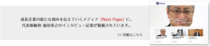 シーティーエス株式会社 代表取締役 森田英之インタビュー記事「nextpage」